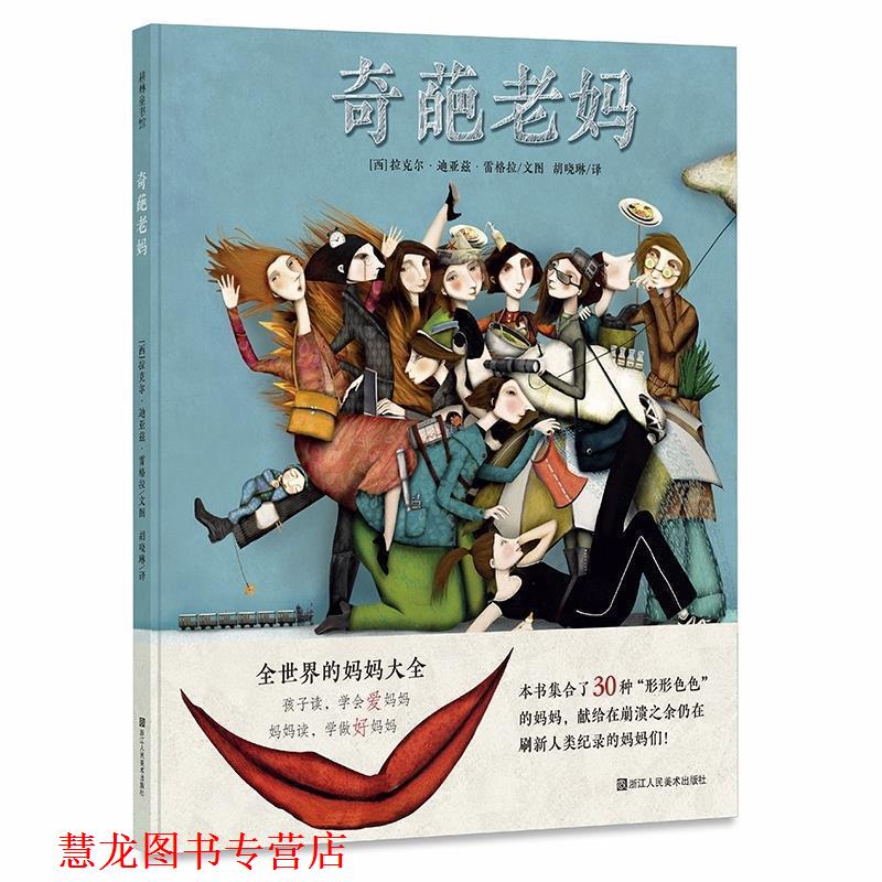 【正版书籍】 奇葩老妈:母子间的爱互动起来 [西]拉克尔·迪亚兹·雷格拉,拉克尔·迪亚兹·雷格拉 浙江人民美术出版社
