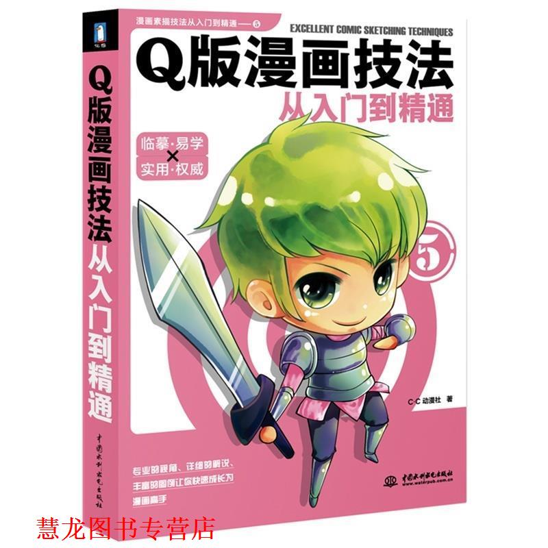 【正版书籍】 Q版漫画技法从入门到精通 C·C动漫社 水利水电出版社