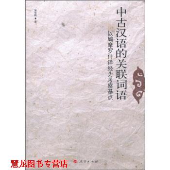 【正版书籍】 中古汉语的关联词语-以鳩摩罗什译经为考察基点 袁雪梅 著 人民出版社