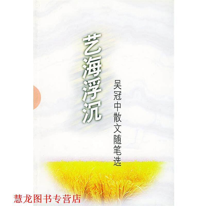 【正版书籍】 艺海浮沉:吴冠中散文随笔选 吴冠中 著 中国友谊出版公司