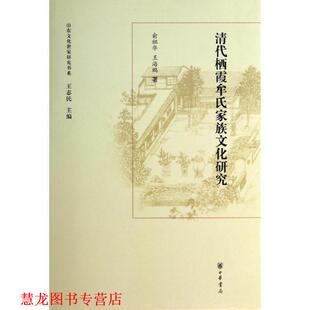 山东文化世家研究书系：清代栖霞牟氏家族文化研究 俞祖华 王海鹏著 编 书籍 王志民 中华书局 正版
