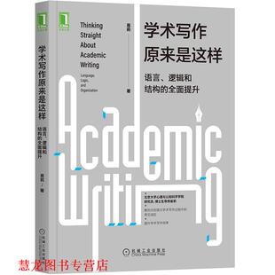 【正版书籍】 学术写作原来是这样:语言、逻辑和结构的全面提升 易莉 机械工业出版社
