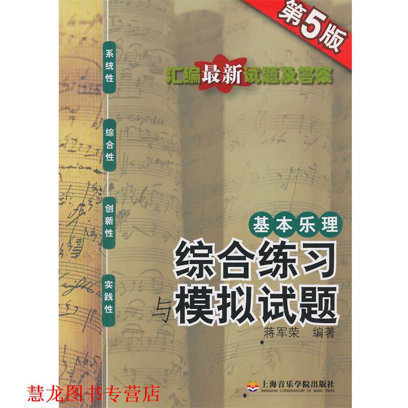 【正版书籍】 基本乐理-综合练习与模拟试题 蒋军荣　编著 上海音乐学院出版社