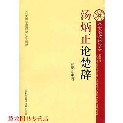 【正版书籍】 汤炳正论楚辞 段渝　主编 上海科学技术文献出版社