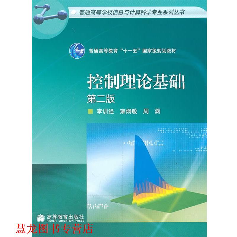 【正版书籍】 控制理论基础 李训经,雍炯敏,周渊　著 高等教育出版社