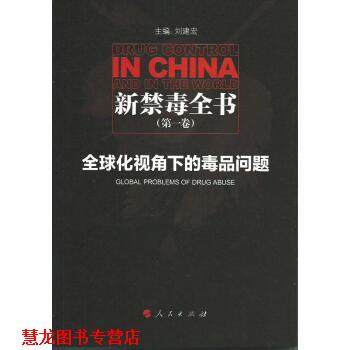 【正版书籍】 新禁毒全书：化视角下的问题 刘建宏 编 人民出版社