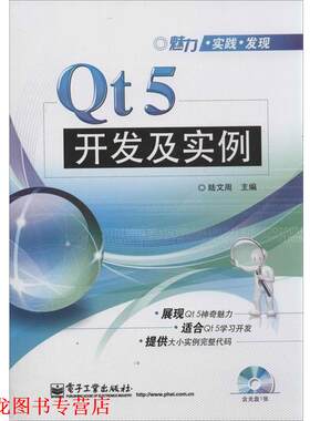 【正版书籍】 Qt5开发及实例 陆文周 编 电子工业出版社