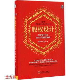 【正版书籍】 股权设计:互联网+时代创业公司股权架构 郭勤贵耿小武 机械工业出版社