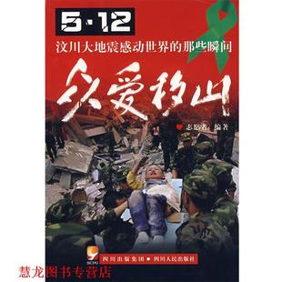 那些瞬间 社 书籍 四川人民出版 编著 志愿者 汶川大地震感动世界 5.12 众爱移山 正版