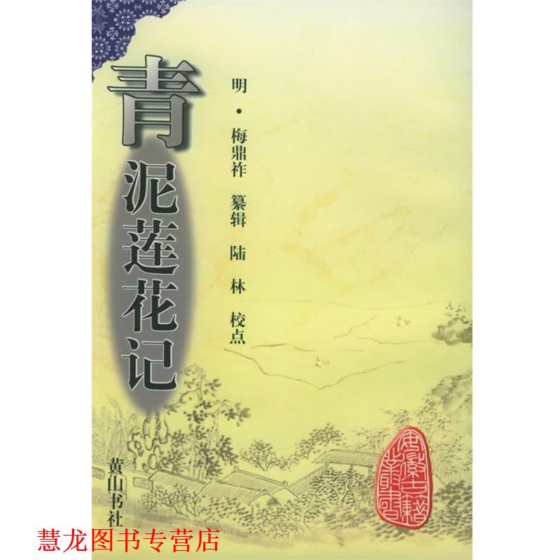 【正版书籍】 青泥莲花记—安徽古籍丛书 (明)梅鼎祚 纂辑,陆林 校点 黄山书社