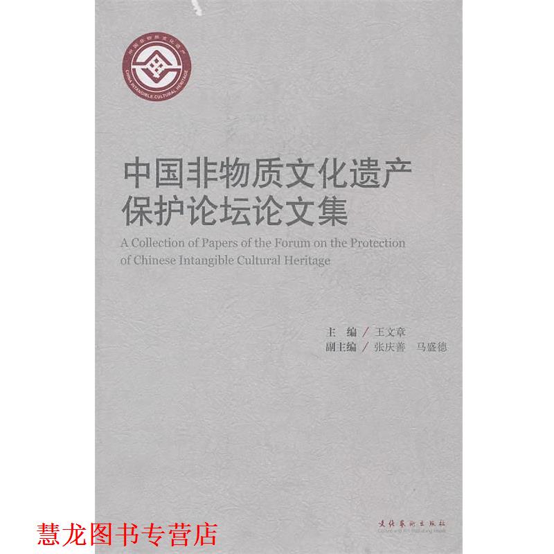【正版书籍】 中国非物质文化遗产保护论坛集 王文章 主编 文化艺术出版社