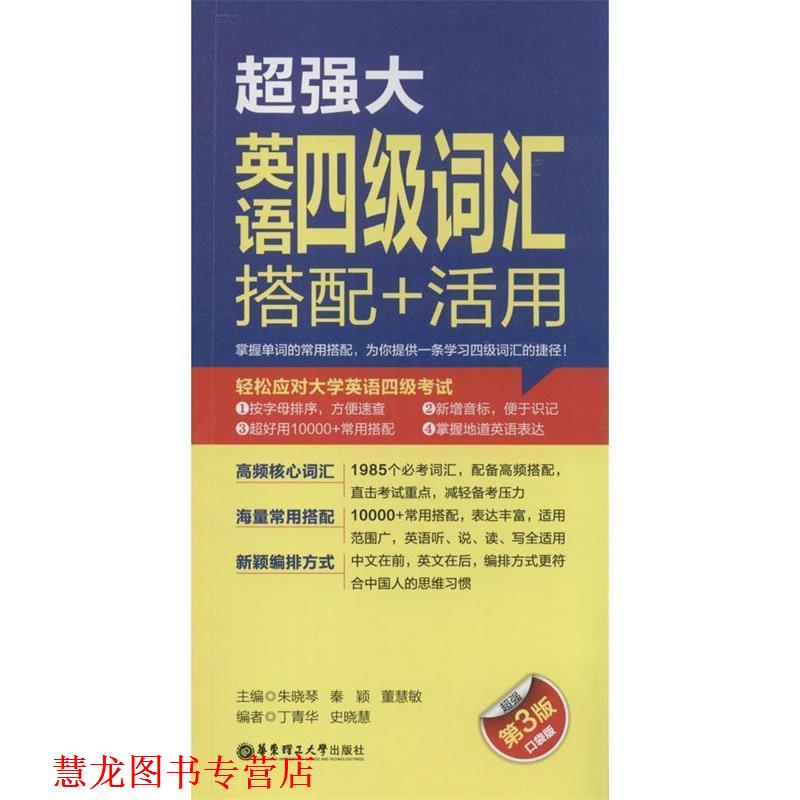 【正版书籍】 超强大英语四级词汇搭配+活用-超强第3版-口袋版 朱晓琴,秦颖,董慧敏　主编 华东理工大学出版社
