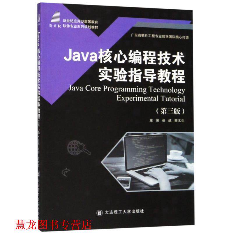 【正版书籍】 Java核心编程技术实验指导教程 张屹,蔡木生 编 大连理工大学出版社