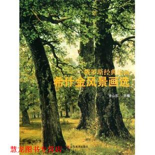 【正版书籍】 俄罗斯经典绘画:希什金风景画选 全山石 编 山东美术出版社