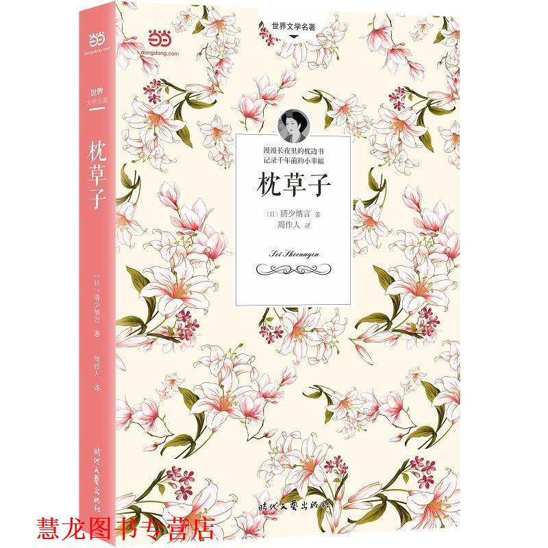 【正版书籍】 枕草子 [日]清少纳言周作人 时代文艺出版社