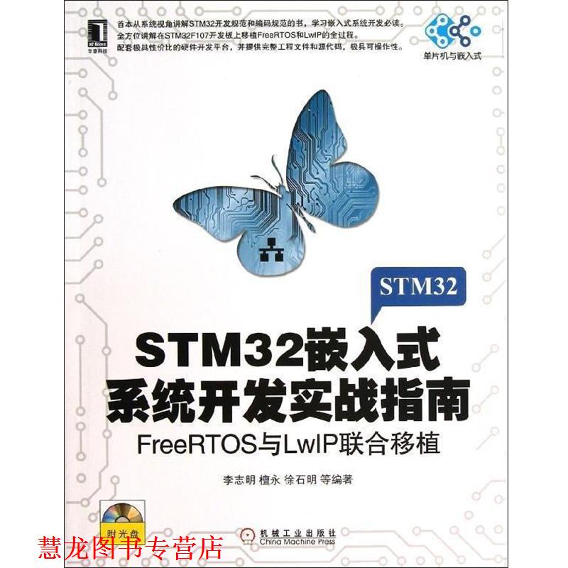 【正版书籍】 STM32嵌入式系统开发实战指南:FreeRTOS与LwIP联合移植 李志明 等编著 机械工业出版社