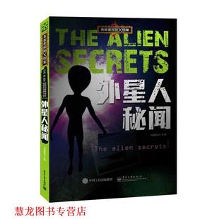 勇敢者探秘X档案 外星人秘闻 教育 电子工业出版 书籍 主编 社 正版