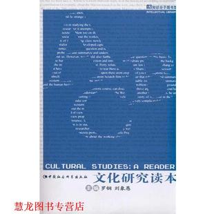【正版书籍】 知识分子图书馆:文化研究读本 罗钢,刘象愚 编 中国社会科学出版社