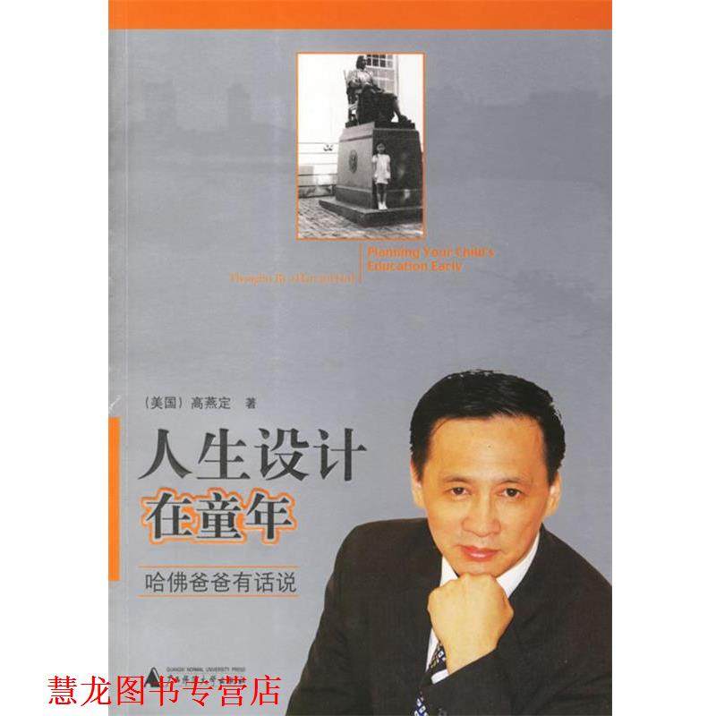 【正版书籍】 人生设计在童年 (美)高燕定 著 广西师范大学出版社