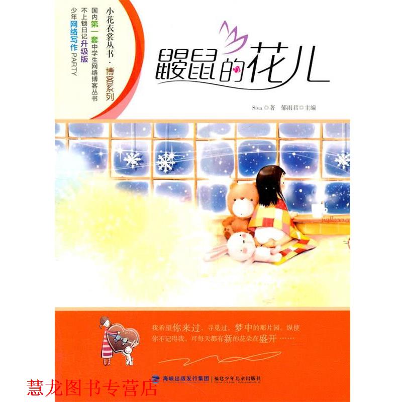 【正版书籍】 鼹鼠的花儿 Siva　著,郁雨君　主编 福建少年儿童出版社