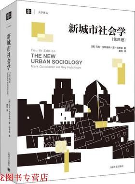 【正版书籍】 新城市社会学 (美)马克·戈特迪纳(Mark Gottdiener),(美)雷·哈奇森(Ray Hutchison) 上海译文出版社