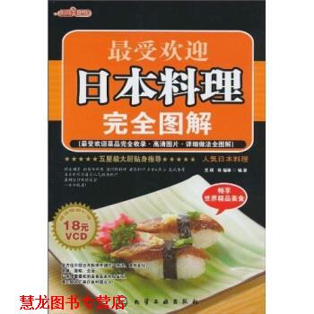 【正版书籍】 时尚美食馆:日本料理图解 吴琪 等 著 化学工业出版社