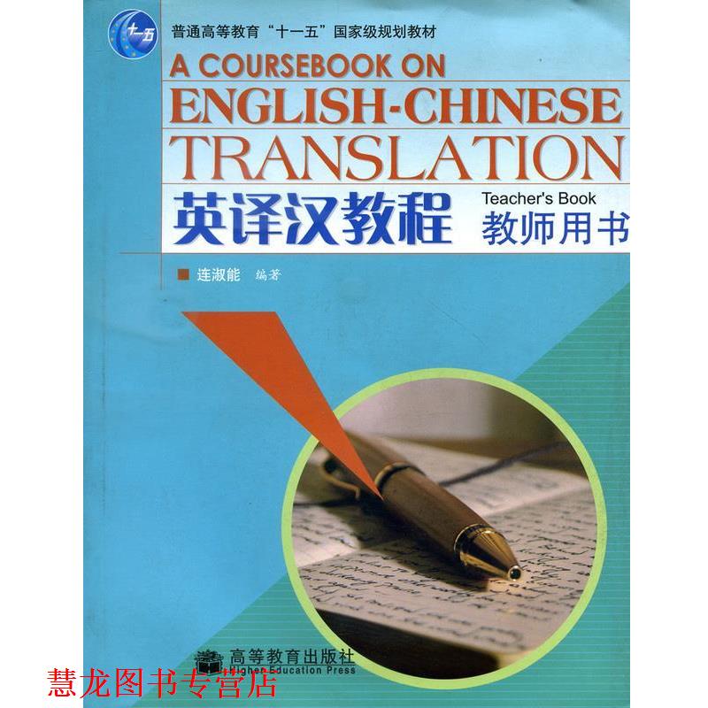 【正版书籍】 英译汉教程 教师用书 连淑能 高等教育出版社