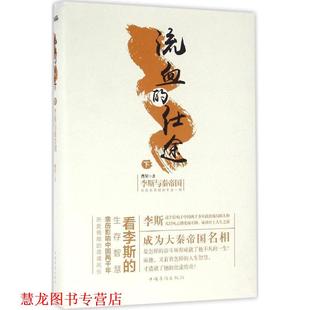 【正版书籍】 流血的仕途李斯与秦帝国下 曹昇 中国华侨出版社