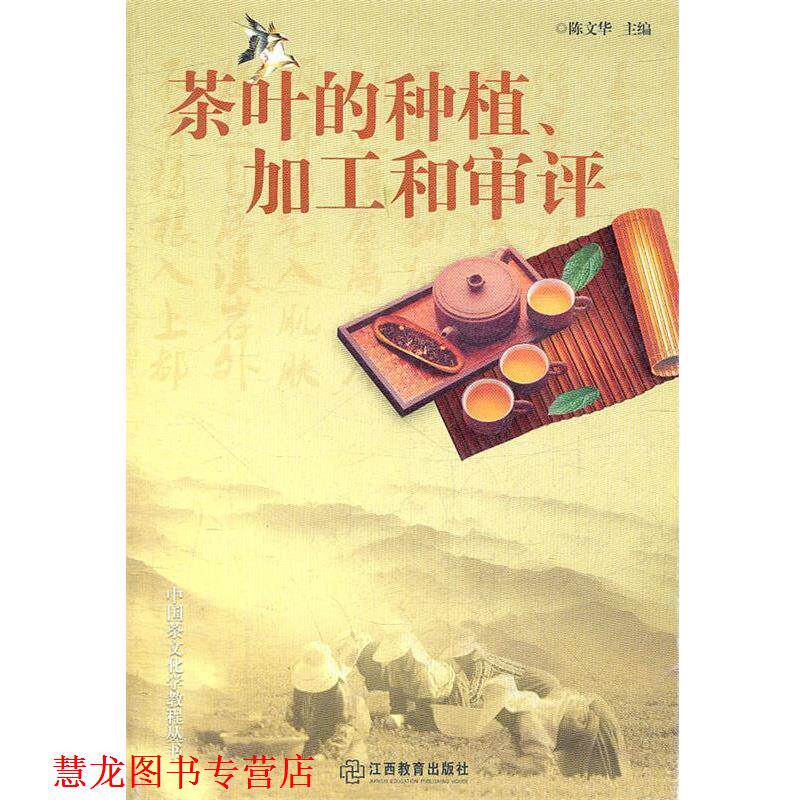 【正版书籍】 茶叶的种植加工和审评 陈文华　主编 江西教育出版社