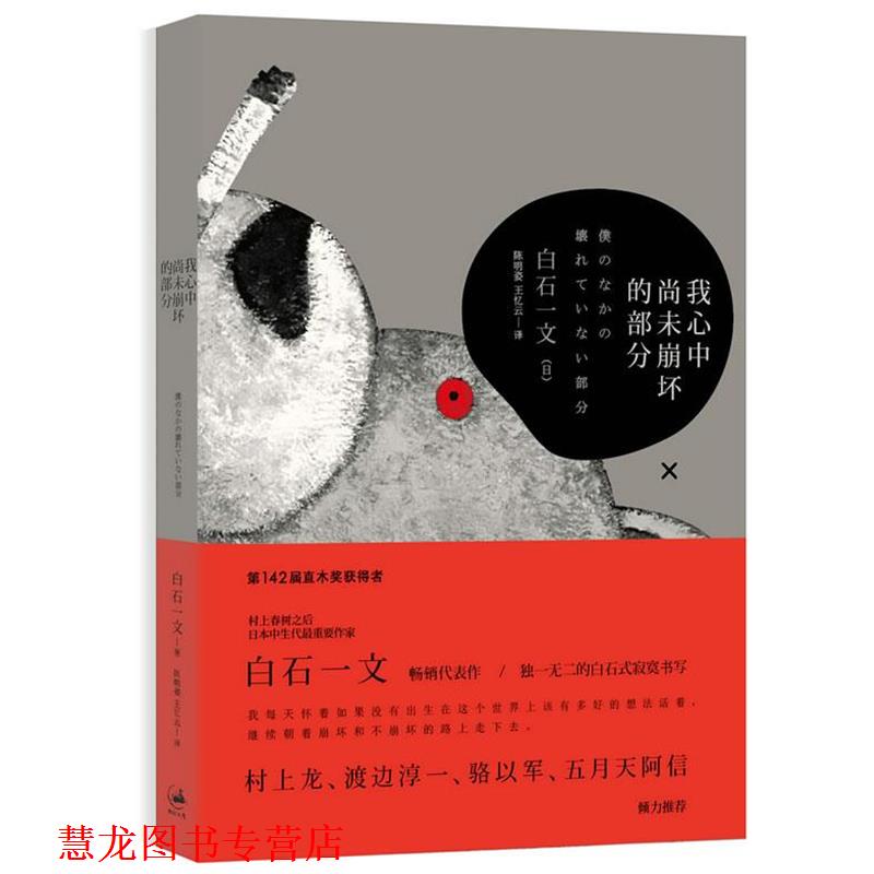 【正版书籍】 我心中尚未崩坏的部分 [日]白石一文 著,陈明姿 ,王忆云 著 上海人民出版社