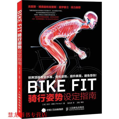 【正版书籍】 BIKE FIT (英)菲尔·伯特(Phil Burt) 著,张光准 译 人民邮电出版社