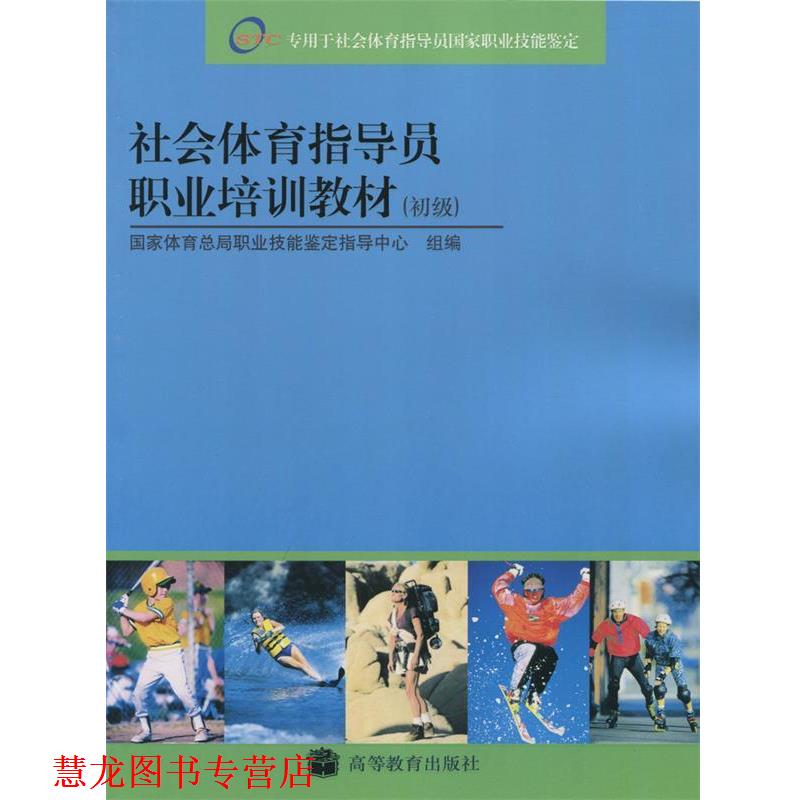 【正版书籍】 社会体育指导员职业培训教材 国家体育总局职业技能鉴定指导中心 编 高等教育出版社