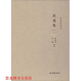 【正版书籍】 名家精注精评本:杜甫集 张忠纲,孙微 著 凤凰出版社
