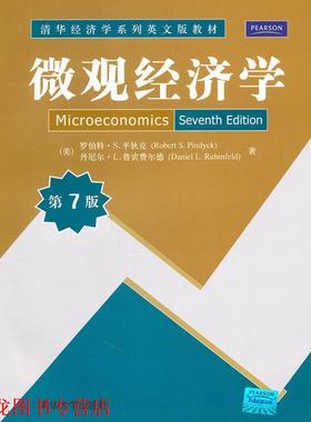【正版书籍】 微观经济学 罗伯特·S.平狄克(RobertS.Pindyck) 清华大学出版社