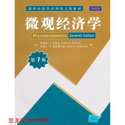 【正版书籍】 微观经济学 罗伯特·S.平狄克(RobertS.Pindyck) 清华大学出版社