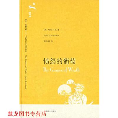 【正版书籍】 愤怒的葡萄 (美)斯坦贝克(Steinbeck,J.) 著,胡仲持 译 上海译文出版社