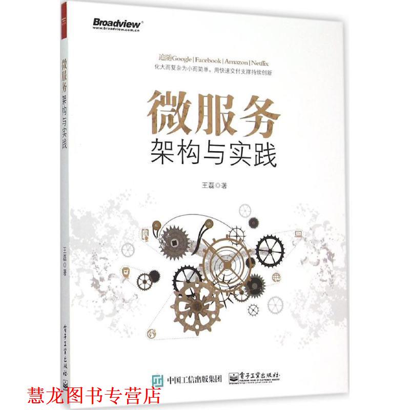 【正版书籍】 微服务架构与实践 王磊 著 电子工业出版社