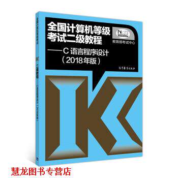 【正版书籍】 全国计算机等级考试二级教程 C语言程序设计 考试中心 高等教育出版社