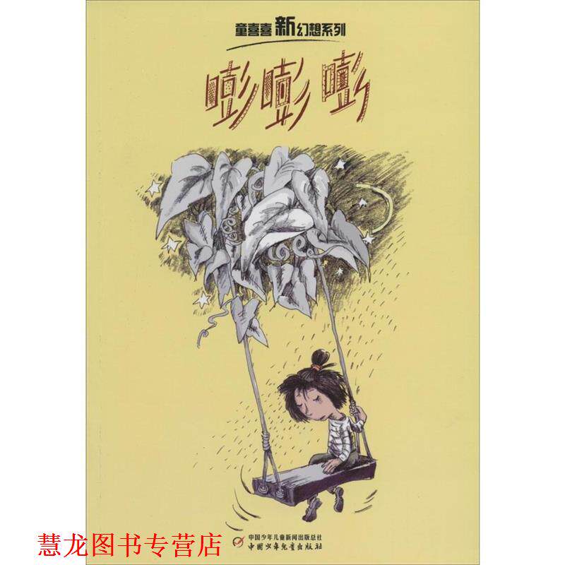 【正版书籍】 嘭嘭嘭 童喜喜　著 中国少年儿童出版社