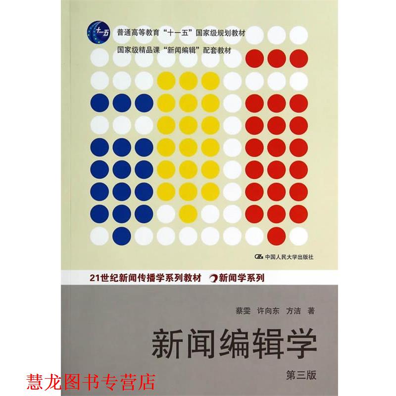 【正版书籍】 新闻编辑学 蔡雯,许向东,方洁 著 中国人民大学出版社