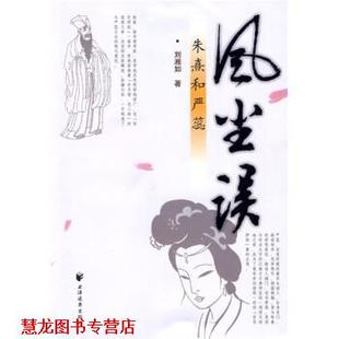 风尘误：朱熹和严蕊 书籍 刘湘如 著 社 上海远东出版 正版