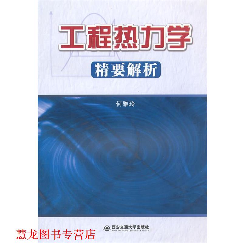 【正版书籍】 工程热力学精要解析 何雅玲　编著 西安交通大学出版社