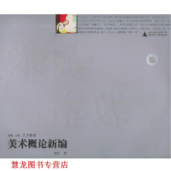 【正版书籍】 美术概论新编—艺术教室 梁江 著 广西师范大学出版社