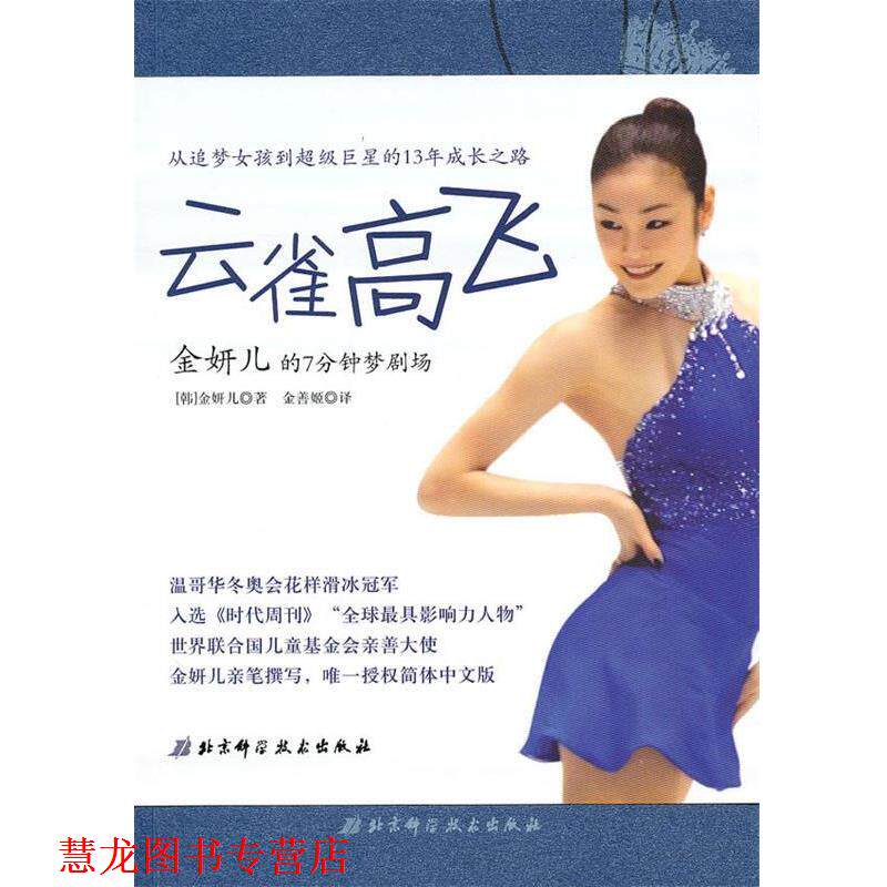【正版书籍】 云雀高飞-金妍儿的7分钟梦剧场 (韩)金妍儿 著 北京科学技术出版社