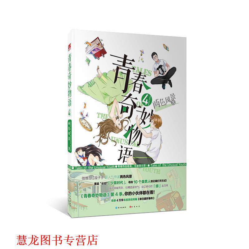 【正版书籍】 青春奇妙物语4 两色风景 长江出版社