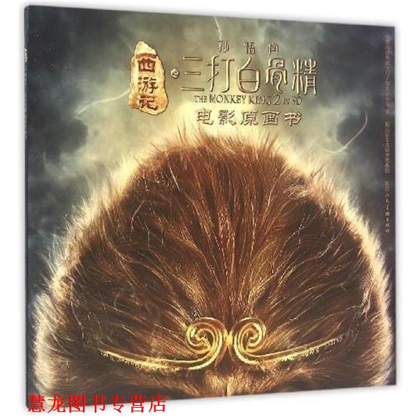 【正版书籍】 西游记之孙悟空三打白骨精电影原画书 中国邮政集团公司无锡市分公司 陕西人民美术出版社