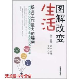 图解改变生活 久恒启一 中国铁道出版 正版 社 译 书籍 沈健 著