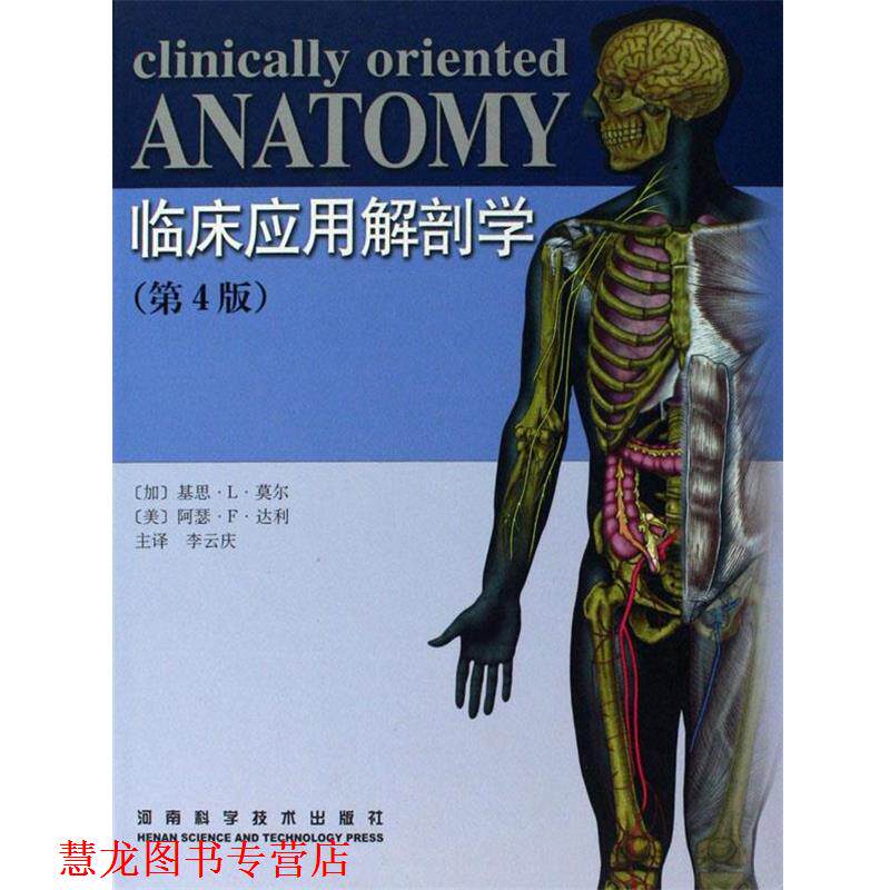 【正版书籍】 临床应用解剖学 [加拿大] 基思·L·莫尔,[美] 阿瑟·F·达利 著,李云庆 译 河南科学技术出版社