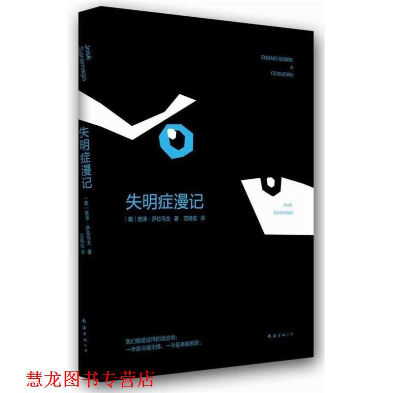 【正版书籍】 失明症漫记 若泽 萨拉马戈 著,范维信 译 南海出版社