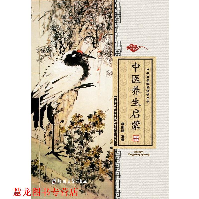 【正版书籍】 中医养生启蒙 李新路 编 郑州大学出版社